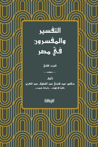 et-Tefsir ve'l-Müfessirûn fî Mısr (2. Cilt)