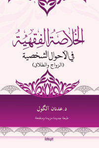 el-Hulâsatu'l-Fıkhiyye fî'l-Ahvâli'ş-Şahsiyye el-Hulâsatu'l-Fıkhiyye fî'l-Ahvâli'ş-Şahsiyye