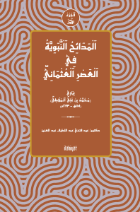 اَلْمَدَائِحُ اَلْنَّبَوِيَّةُ فِي اَلْعَصْرِ اَلْعُثْمَانِيّ (اَلْجُزْءُ الْأَوَّلُ)