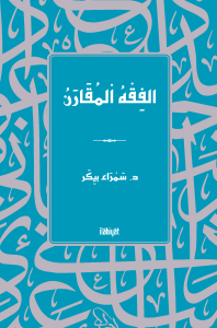 الفِقْهُ اْلمُقَارَنُ
/ el-Fıkhu'l-Mukâran