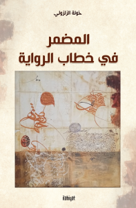 المضمر في خطاب الرواية