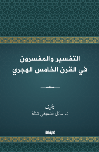 التفسير والمفسرون  في القرن الخامس الهجري
