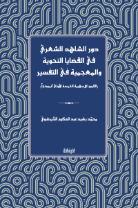 Devru'ş-Şâhidi'ş-Şa'riyyi fî'l-Kadâyâ'n -Nahviyye ve'l-Mu'cemiyye fi't-Tefsîr
