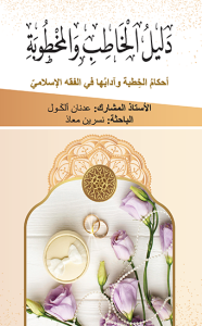 دليل الخاطب والمخطوبة 
أحكامُ الخِطبة وآدابُها في الفقه الإسلاميّ دليل الخاطب والمخطوبة 
أحكامُ الخِطبة وآدابُها في الفقه الإسلاميّ