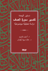 Dusturu'l-Vahde  Tefsiru Sureti's-Saff  / دستور الوحدة تفسير سورة الصف