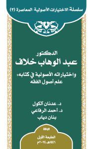 ed-Doktor Abdülvehhâb Hallâf ve İhtiyârâtuhu'l-Usûliyye fî Kitâbi ‘ilmu Usûli'l-Fıkıh ed-Doktor Abdülvehhâb Hallâf ve İhtiyârâtuhu'l-Usûliyye fî Kitâbi ‘ilmu Usûli'l-Fıkıh