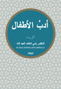 Edebü'l-Etfâl