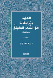 el-Ahdu ve Murâdifâtuhu fî'ş-Şi'ri'l-Câhilî
 (Dirâse Delâliyye)