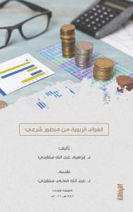 el-Fevâid er-Rabaviyye min Manzûrin Şer‘iyyin