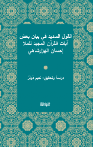 el-Kavlu's-Sedîd fî Beyâni Ba‘di Âyâti'l-Kur'âni'l-Mecîd li'l-Molla İhsân el-Hezârşâhî