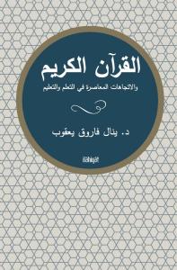 el-Kur'ânu'l-Kerîm ve'l-İtticâhât el-Mu'âsıra fî't-Te'allumi ve't-Ta'lîm