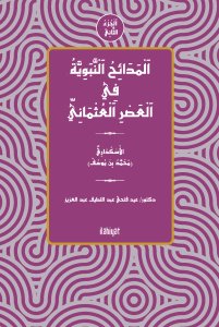el-Medâihu'n-Nebeviyye fî'l-Asri'l-Osmâni (el-Cuzu's-Sânî)