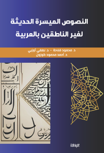en-Nusûsu'l-Müyesseratü'l-Hadîse li Ğayri'n-Nâtıkîne bi'l-Arabiyye