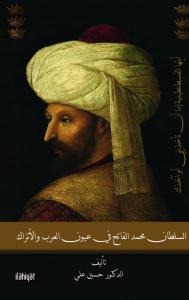 es-Sultân Mehmed el-Fâtih fî Uyûni'l-Arab ve'l-Etrâk