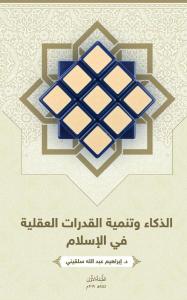 ez-Zekâu ve Tenmiyetu'l-Kudurâti'l-Akliyyeti fî'l-İslâm