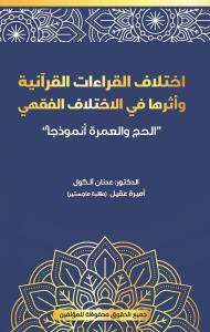 İhtilâfu'l-Kırâati'l-Kur'âniyyeti ve Eseruhâ fî'l-İhtilafi'l-Fıkhî “el-Haccu ve'l-‘Umretu Ünmuzecen” (443)
