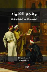 Mu'cemu'l-Ulemâ el-Mensubîn ilâ Muduni'l-Cezîra fî Turkiye