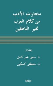 Muhtârâtu'l-Edeb min Kelâmi'l-Arab li-ğayri'n-Nâtıkîn