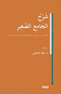 ŞERHU CÂMİİ'S-SAĞÎR