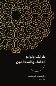 Taraif ve Nevadir el-Ulemâ' ve'l-Muteâlimîn