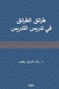 Tarâiku't-Tarâik fî Tedrîsi't-Tedrîs