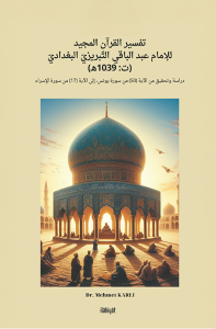 تفسير القرآن المجيد للإمام عبد الباقي التبريزي البغدادي / Tefsîrü'l-Kur'âni'l-Mecîd li'l-İmâm ʿAbdi'l-Bâkî et-Tebrîzî el-Bağdâdî