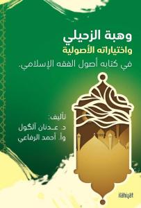 Vehbe Zuhaylî ve İhtiyârâtihi'l-Usûliyye fî Kitâbihi Usûlu'l-Fıkhi'l-İslâmî