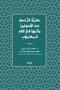 Nazariyyetü'r-Ruhsa ‘inde'l-Usûliyyîne ve Eseruhâ fî Fıkhi'l-Mu‘âmelât