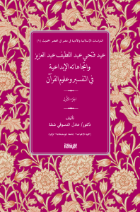 عيد فتحي عبد اللطيف عبد العزيز واتجاهاته الإبداعية في التفسير وعلوم القرآن