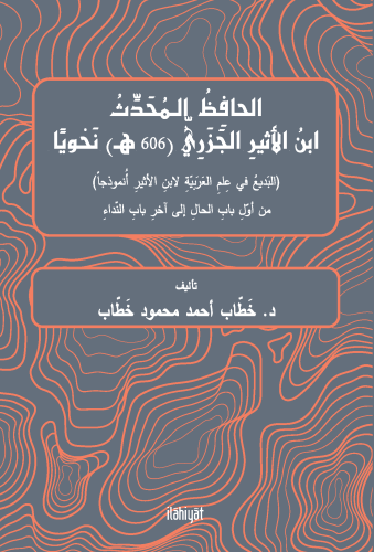 el-Hâfız el-Muhaddis İbnu'l-Esîr el-Cezerî  Nahviyen