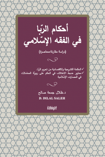 Ahkamu'r-Riba fi'l-Fıkhi'l-İslami