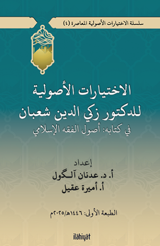 الاختيارات الأصولية للدكتور زكي الدين شعبان في كتابه أصول الفقه الإسلامي