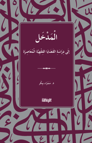 الْمَدْخَلُ إلَى دِرَاسَةِ القَضَايَا الفِقْهِيَّة الْمُعَاصِرَةِ / El