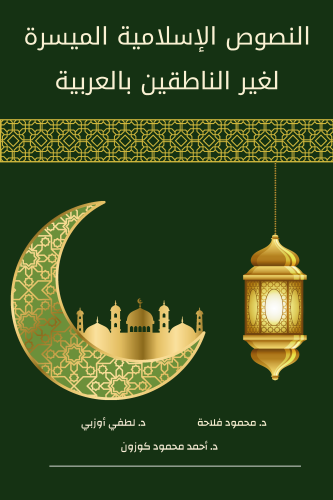 النصوص الإسلامية الميسرة لغير الناطقين بالعربية
/ en-Nusûsu'l-İsâmiyye el-Muyessere li Ğayri'n-Nâtıkîne bi'l-Arabiyye