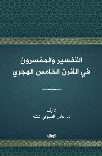 التفسير والمفسرون  في القرن الخامس الهجري