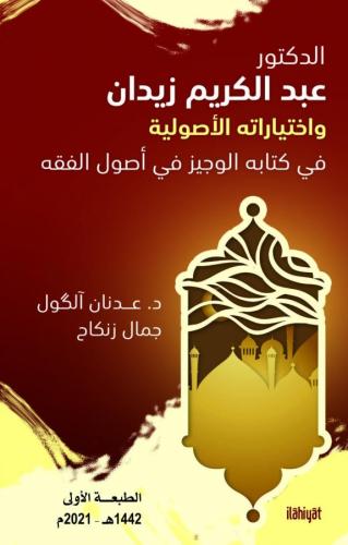 ed-Doktor Abdülkerîm Zeydân ve İhtiyârâtuhu'l-Usûliyye fî Kitâbihi el-Vecîz fî Usûli'l-fıkıh