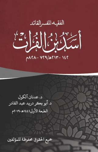 el-Fakîhu'l-Müfessir el-Kâid Esed b. el-Furât