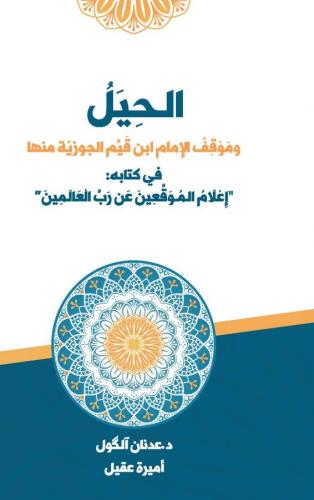 El-Hiyel ve Mevkifu'l-İmam İbn Kayyim el-Cevziyye Minhâ fî Kitabihi İ‘lâmu'l-Muvakki‘în ‘an Rabbi'l-‘Alemîn