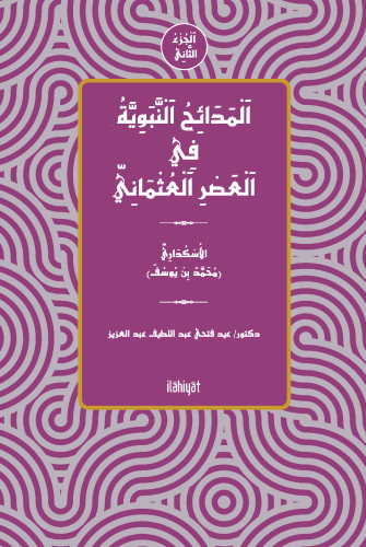 el-Medâihu'n-Nebeviyye fî'l-Asri'l-Osmâni (el-Cuzu's-Sânî)