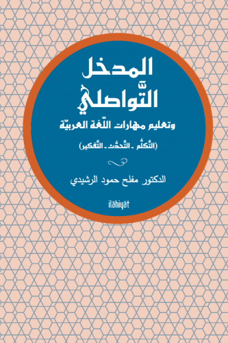 el-Medhal et-Tavâsulî ve Ta'limu Mahârâti'l-Luğati'l-Arabiyye