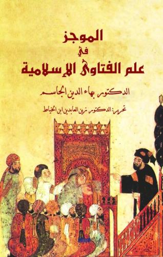 el-Mûcez fî ‘İlmi'l-Fetâvâ'l-İslâmiyye