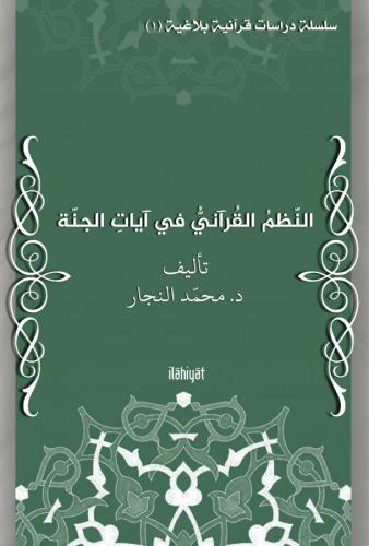 en-Nazmu'l-Kur'ânî fî Âyâti'l-Cenne