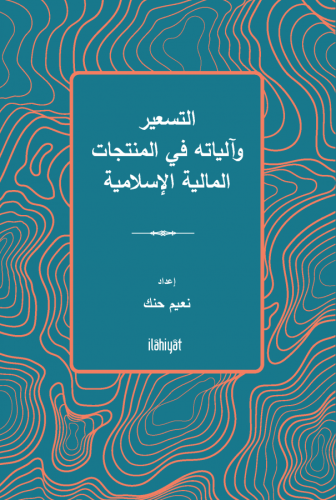 et-Tes‘îr ve Âliyâtuhu fî'l-Muntecât el-Mâliyye el-İslamiyye