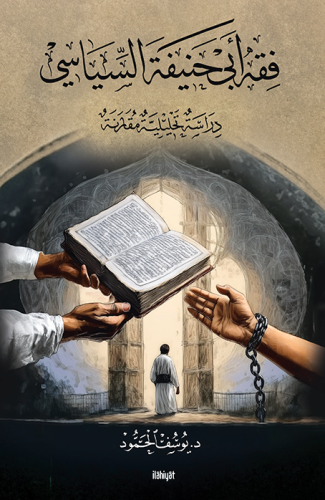 فقه أبي حنيفة السّياسيّ (دراسة تحليليّة مقارنة) / Fıkhu Ebî Hanîfe es-