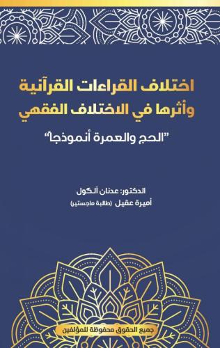 İhtilâfu'l-Kırâati'l-Kur'âniyyeti ve Eseruhâ fî'l-İhtilafi'l-Fıkhî “el-Haccu ve'l-‘Umretu Ünmuzecen” (443)