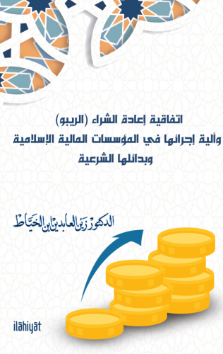 İttifâkıyyetu İ'âdeti'ş-Şirâi (er-Rîbuvv)