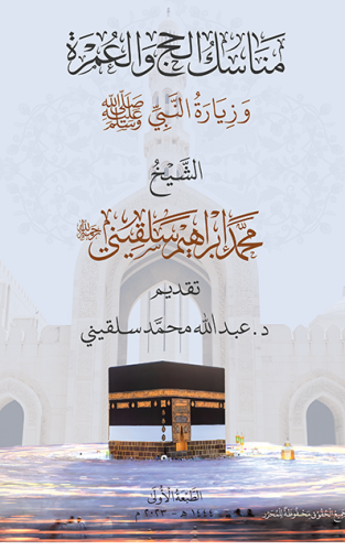 Menâsikü'l-Hacci ve'l-Umreti ve Ziyâretü'n-Nebiyyi (s.a.v.)