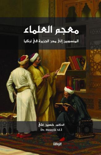 Mu'cemu'l-Ulemâ el-Mensubîn ilâ Muduni'l-Cezîra fî Turkiye