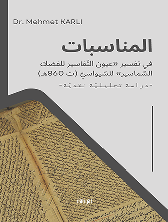 المناسبات في تفسير «عيون التفاسير للفضلاء السماسير» للسيواسي
(ت 860هـ)