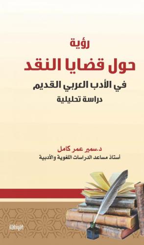 Ru'ya Havle Kadâyâ'n-nakdi fî'l-Edebi'l-Arabiyyi'l-Kadîm Dirâse Tahlîliyye (441)